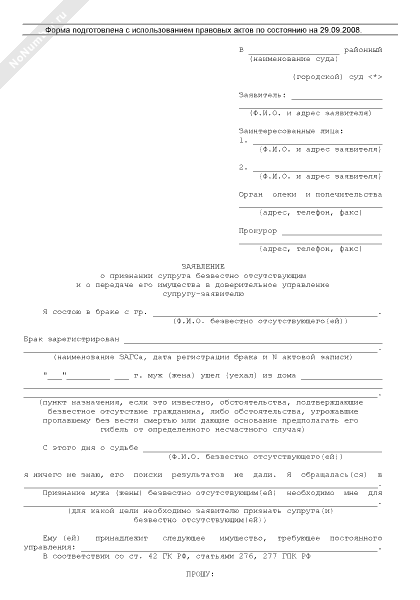 Исковое заявление о признании человека безвестно отсутствующим образец