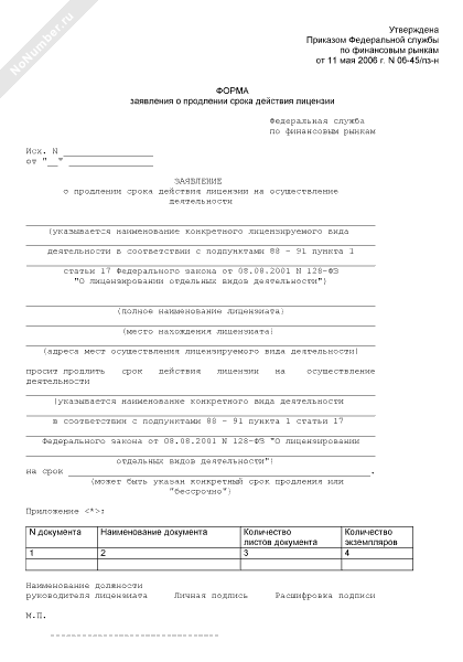 Заявление о продлении срока действия лицензии на частную охранную деятельность образец заполнения