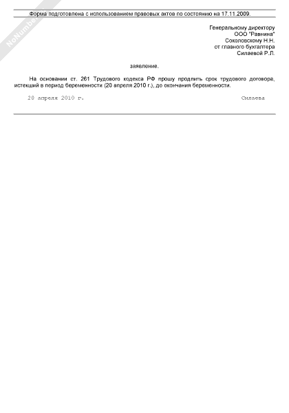 Заявление о продлении срочного трудового договора образец