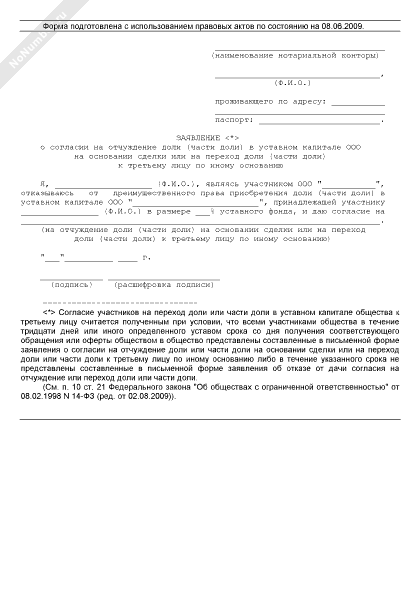 Согласие ооо на продажу доли образец