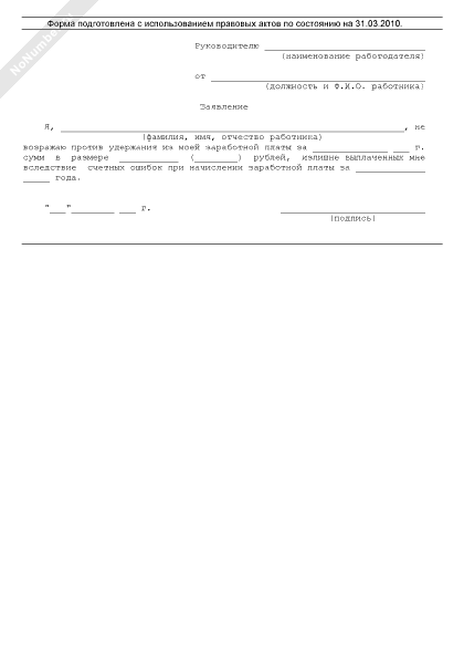 Заявление на возврат излишне выплаченной заработной платы образец