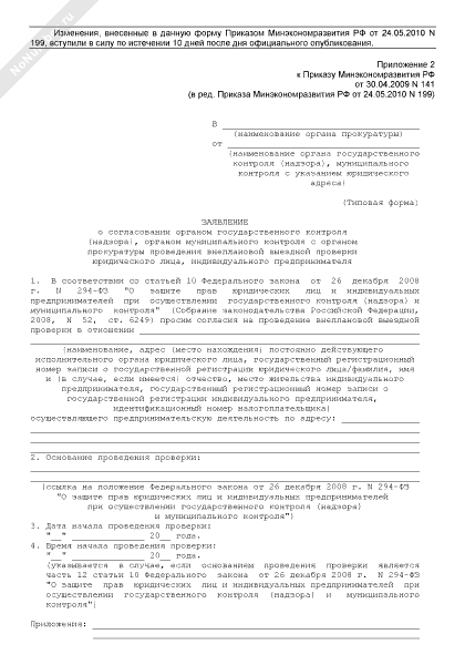 Заявление о согласовании внеплановой проверки с прокуратурой 248 фз образец