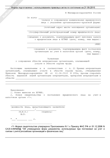 Образец заявления об аккредитации по охране труда