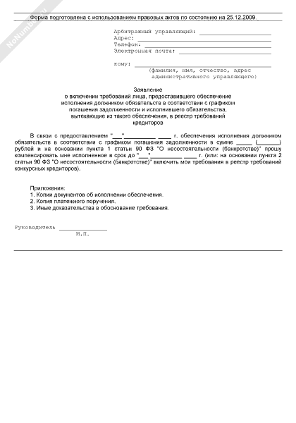 Ходатайство о восстановлении пропущенного срока на включение в реестр требований кредиторов образец