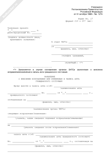 Заявление о внесении исправления или изменения в запись акта гражданского состояния образец