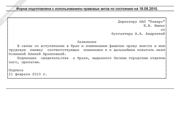 Заявление на смену фамилии после замужества образец в отдел кадров