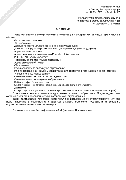 Как написать письмо в росздравнадзор образец