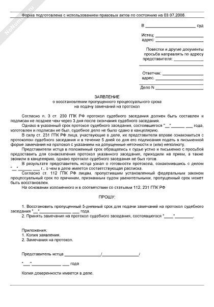 Образец замечания на протокол судебного заседания по гражданскому делу образец