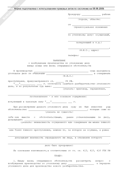 Образец ходатайства о возобновлении дела