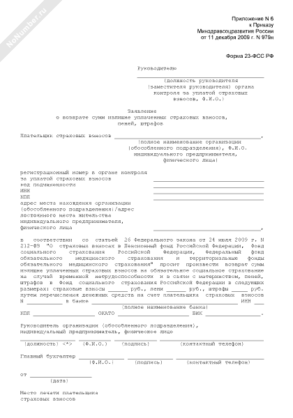 Приказ 457 форма 23 фсс образец заявление на возврат