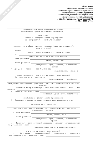Заявление о выдаче государственного сертификата на материнский семейный капитал образец