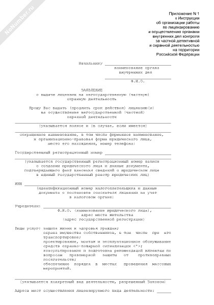 Заявление о продлении срока действия лицензии на частную охранную деятельность образец заполнения