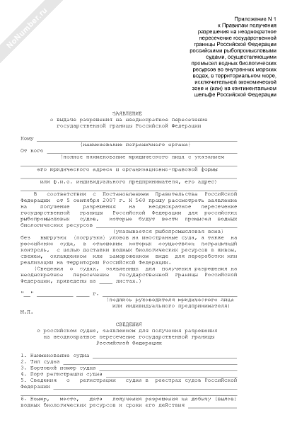 Запрос на пересечение границы рф образец