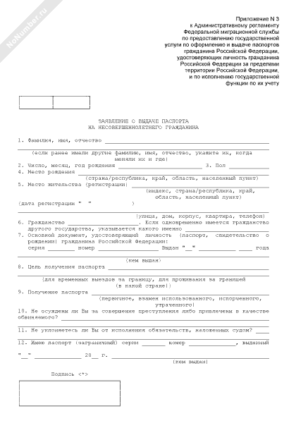 Образец заполнения заявления о выдаче паспорта несовершеннолетнему гражданину