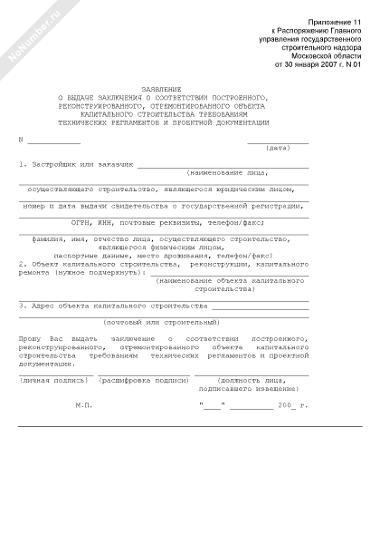 Заключение о соответствии построенного реконструированного объекта