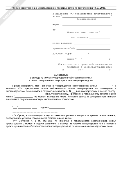 Заявление о выходе из гаражного кооператива в связи с продажей образец