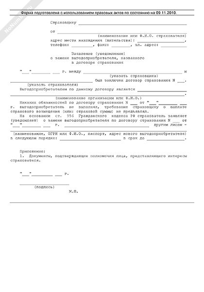 Заявление о назначении выгодоприобретателя образец заполнения