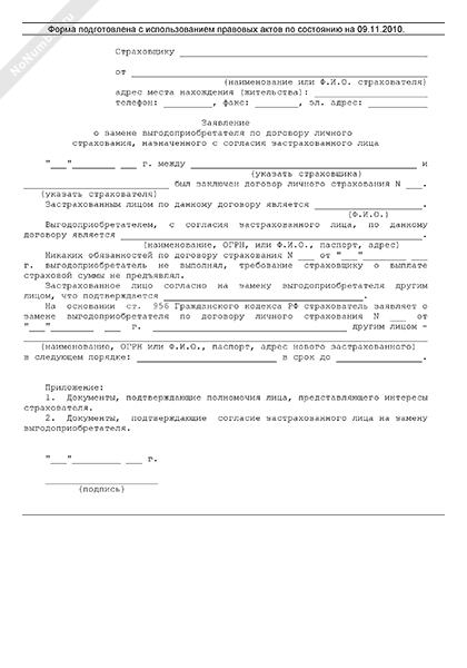 Заявление о назначении выгодоприобретателя образец заполнения