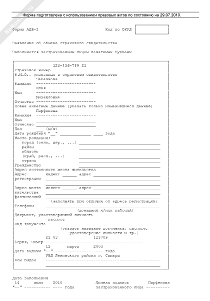 Образец заполнения заявления об обмене страхового свидетельства адв 2
