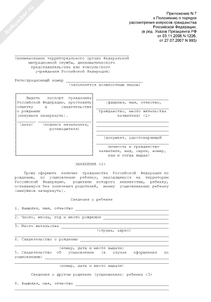 Образец заполнения заявления приложение 7 гражданство ребенку. Бланк заявления на гражданство ребенка.