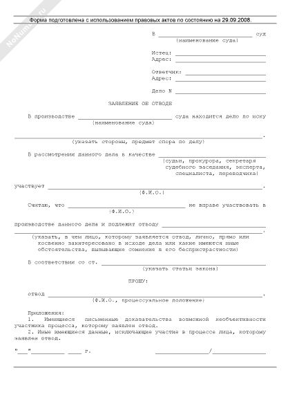 Написать отвод судье образец как по гражданскому делу