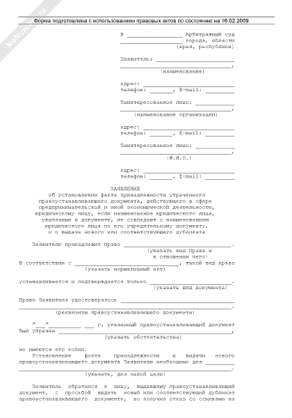 Образец искового заявления об установлении факта принадлежности правоустанавливающего документа