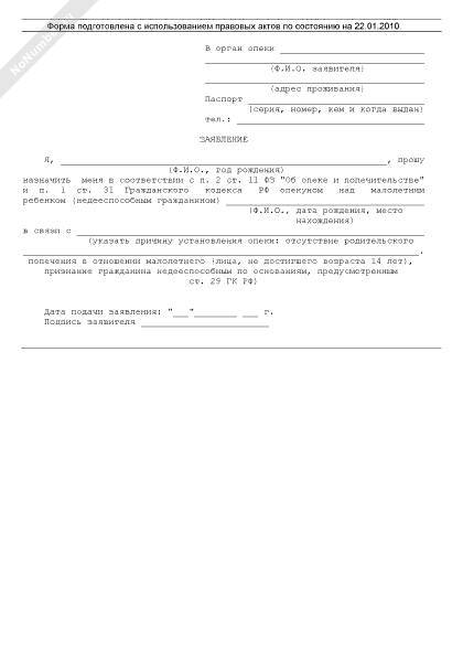 Образец заявления об отказе от опекунства над недееспособным