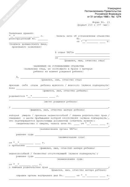 Заявление об установлении отцовства форма 16 образец