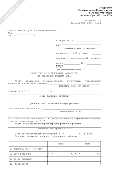 Заявление об установлении отцовства форма 16 образец