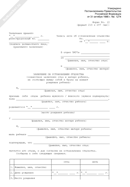 Заявление об установлении отцовства форма 16 образец