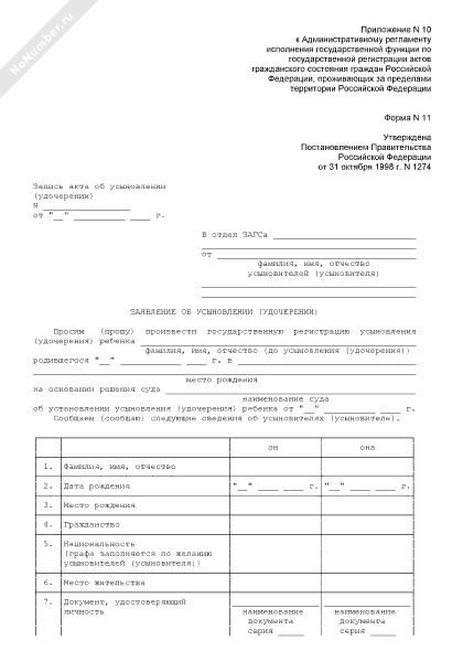 Заявление об усыновлении