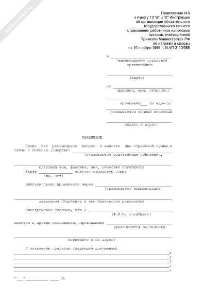 Заявление застрахованного лица о выплате страховой суммы