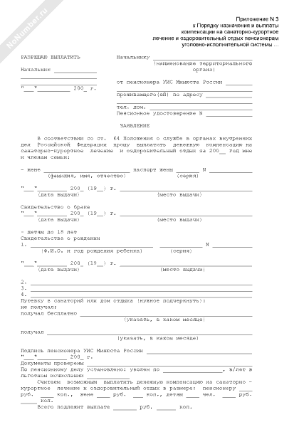 Заявление на путевку в санаторий мвд для пенсионера образец