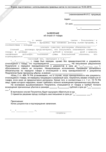 Отказ товара образец. Заявление об отказе от товара. Письмо отказ от товара. Заявление об отказе принятия товара. Письмо об отказе приема товара.