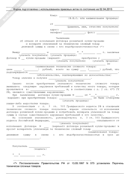 Расторжение Договора Розничной Купли Продажи