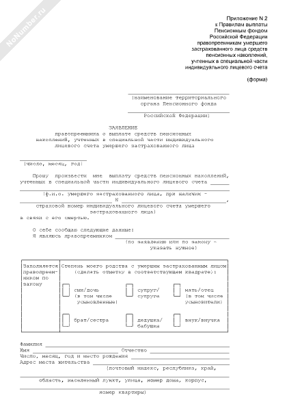 Образец заявление о единовременной выплате средств пенсионных накоплений образец