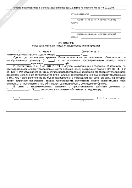 Приостановление договора образец