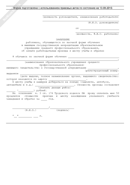 Заявление о компенсации расходов на оплату стоимости проезда к месту отдыха и обратно образец