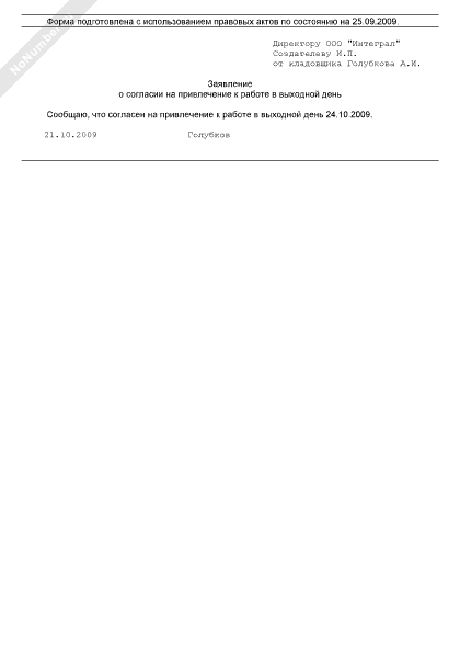 Заявление о согласии на привлечение к работе в выходной день образец