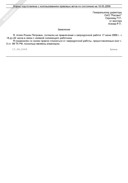 Образец заявления на сверхурочную работу