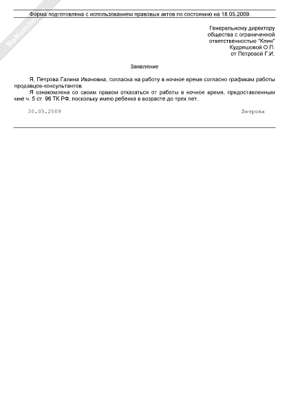 Заявление работника о согласии на работу в ночное время и об