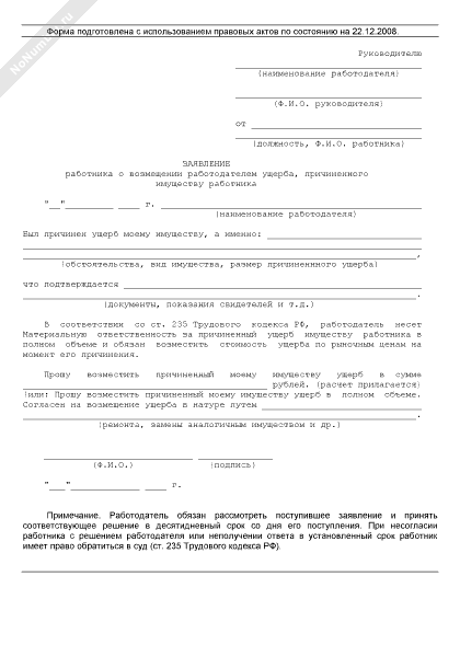 Образец заявление о возмещении расходов работника в интересах компании