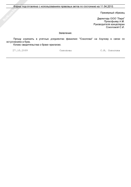 Образец заявления на изменение фамилии в связи со вступлением в брак