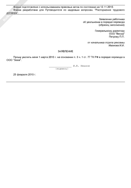 Заявление об увольнении переводом в другую организацию образец