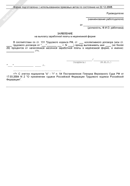 Образец заявления о выплате заработной платы умершего работника