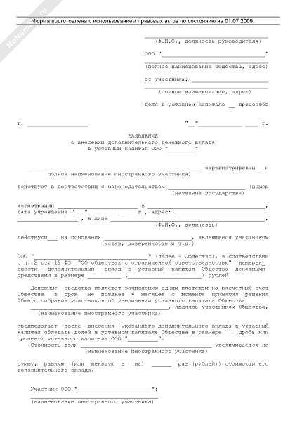 Заявление о внесении дополнительного вклада в уставный капитал образец