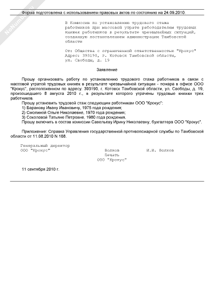 Заявление в комиссию по восстановлению трудового стажа работников