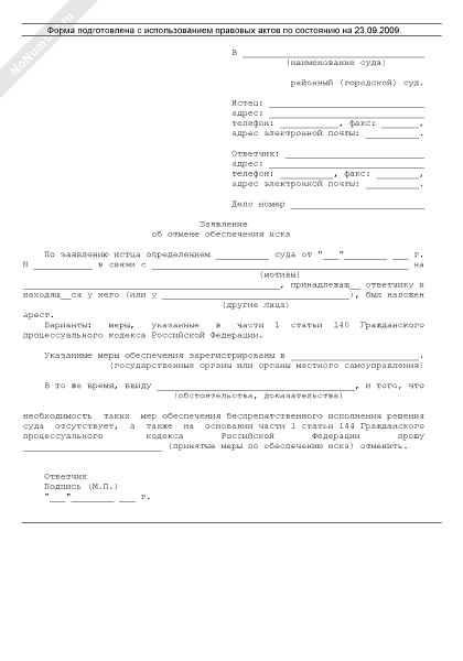 Заявление об отмене обеспечения иска на автомобиль образец