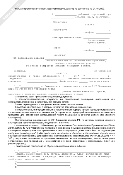 Заявление о переводе жилого помещения в нежилое помещение и нежилого помещения в жилое помещение образец