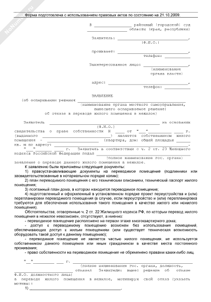 Отказ перевод в жилое помещение